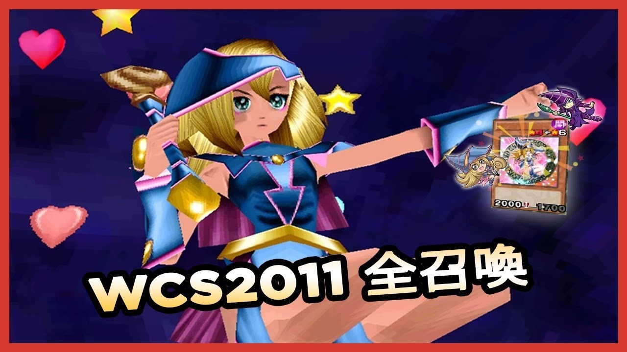 遊戯王WCS2011｜全召喚シーン完全まとめ (DS版)
