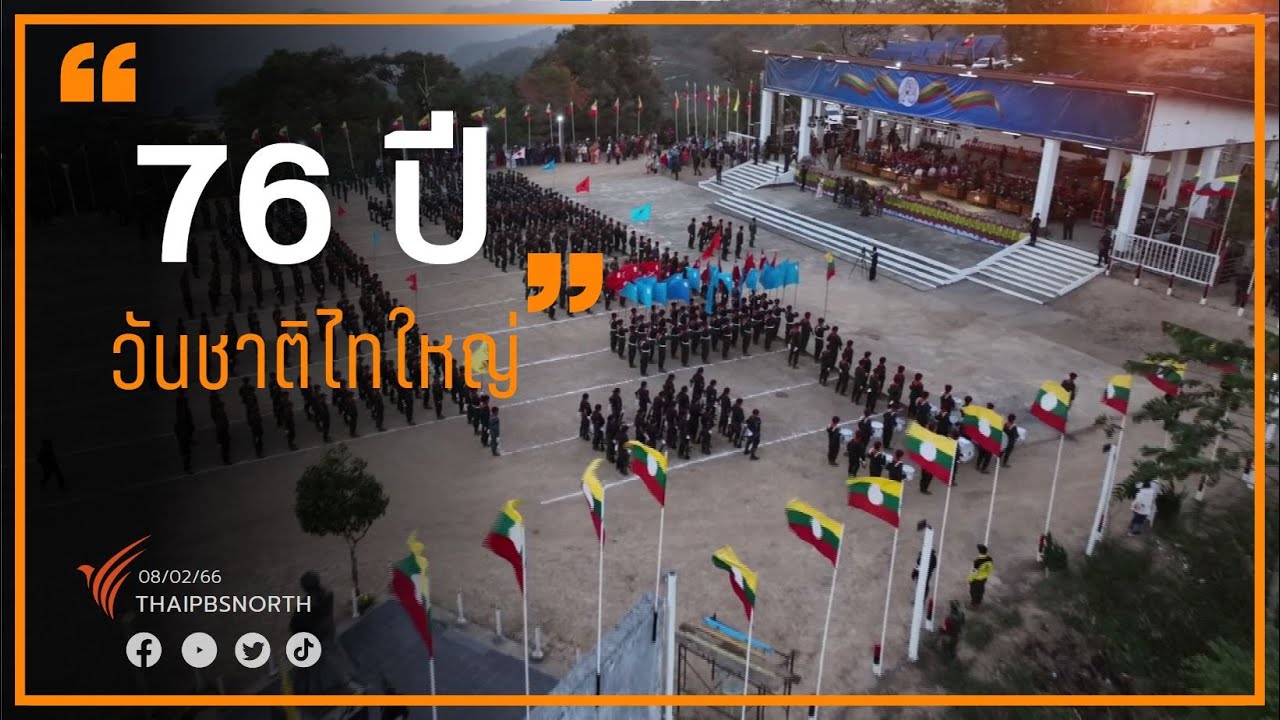 วันชาติไทใหญ่ 76 ปี