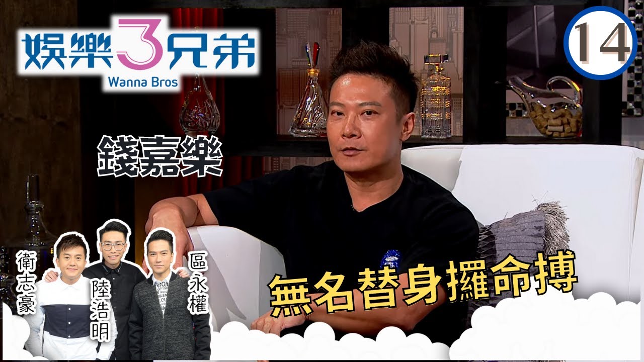 錢嘉樂無名替身攞命搏 | 娛樂3兄弟 #14 | 衛志豪、陸浩明、區永權 | 粵語中字 | TVB 2015