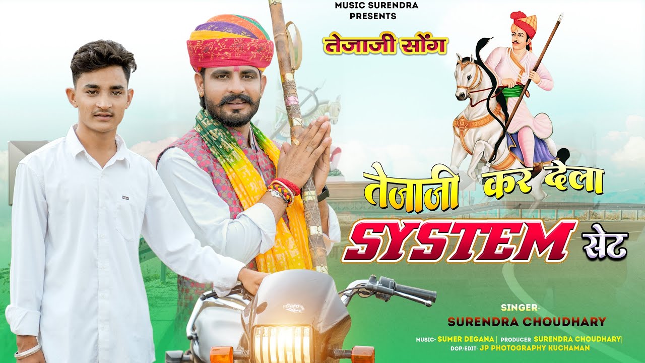 तेजाजी कर देला SYSTEM  सेट | TEJAJI KARDELA SYSTEM SET | DJ SONG 2025 | SURENDRA CHOUDHARY |