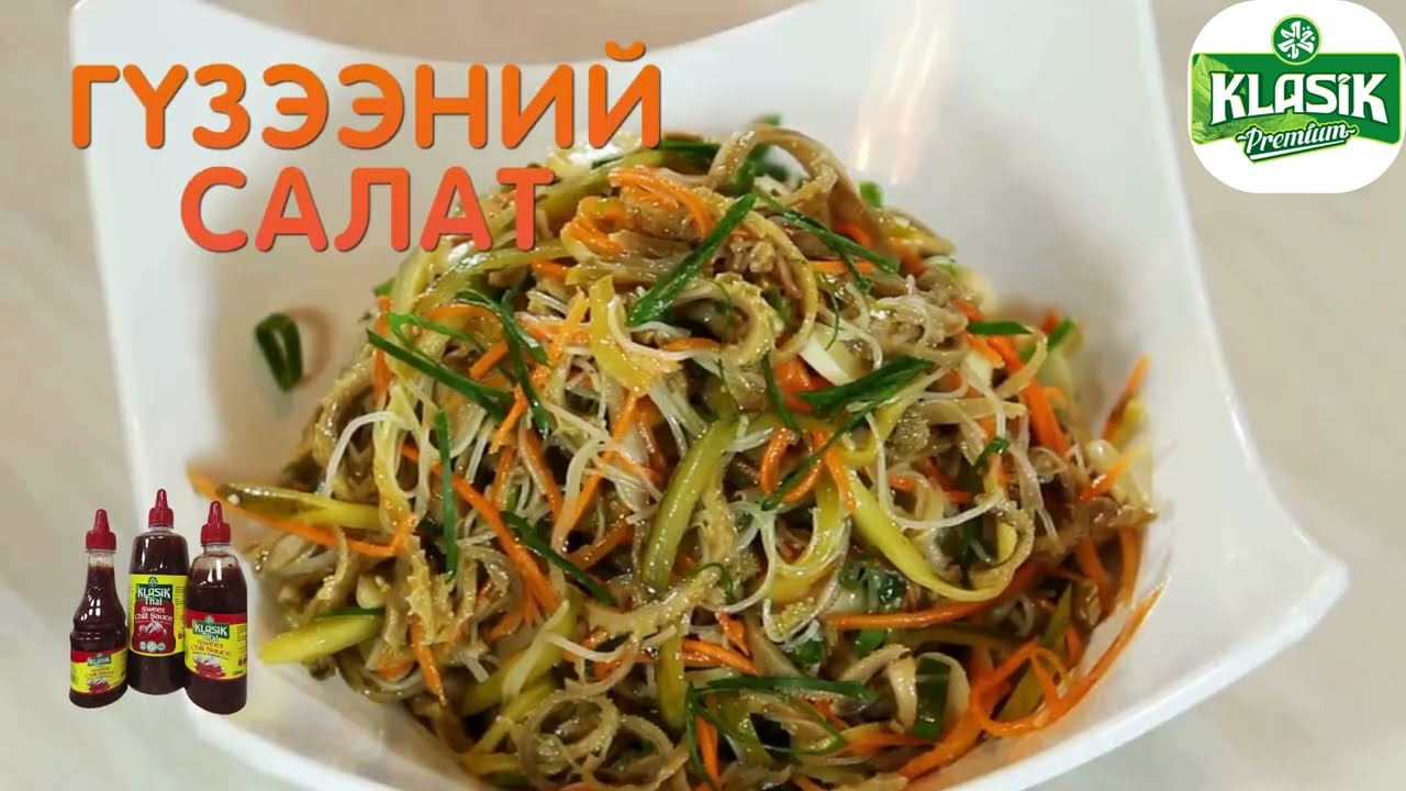 Гүзээний салат хийж сурцгаая #mongolianfood