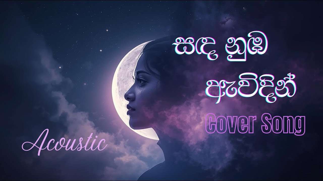 සඳ නුඹ ඇවිදින් | Acoustic Cover | Miyuru Sara | Heart Touching Sinhala Love Song 🌙🎸