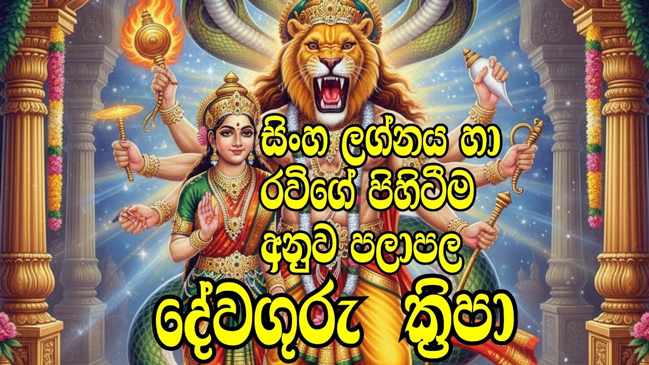 සිංහ ලග්නය හා රවිගේ පිහිටීම අනුව පලාපල... #astrology #leo #sun #සිංහ #රවි #devaguru #kripa 