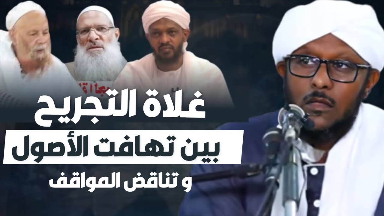 غلاة التبديع بين تهافت الأصول و تناقض المواقف الشيخ عمر الكنزي
