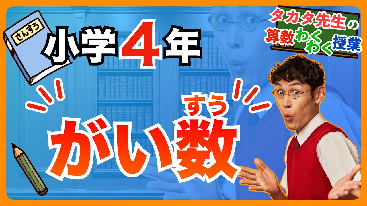 【算数｜小４｜がい数】概数ってなんだろう？四捨五入とは？ことわざを四捨五入すると？【タカタ先生の算数わくわく授業】
