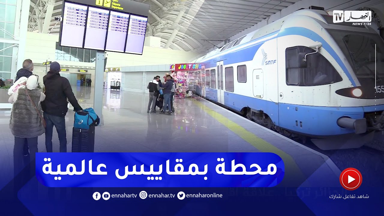 محطة سكك القطار بمطار هواري بومدين.. محطة تسهل التنقل لا يعرفها الكثيرون