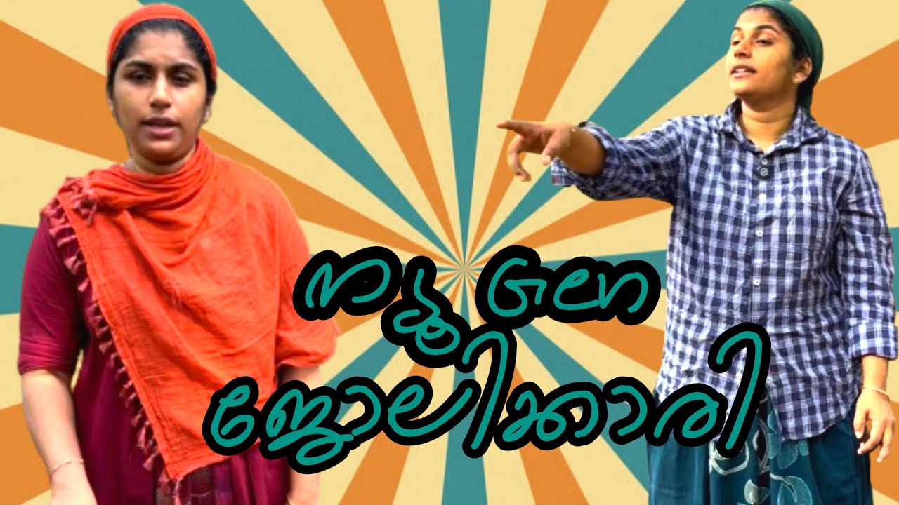 ജോലിക്കാരി 😂 പരിഷ്ക്കാരി 