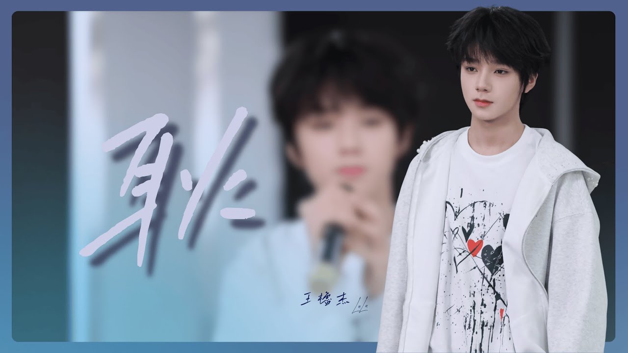 【TF家族練習生】10月考核「王櫓杰」《耿》（純享版）