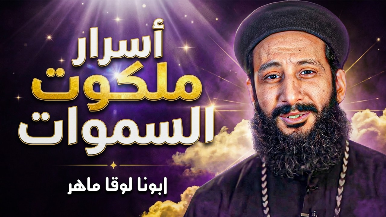 5 أسرار لملكوت السماوات في أمثال المسيح!🙏عظة معزية جدا - ابونا لوقا ماهر