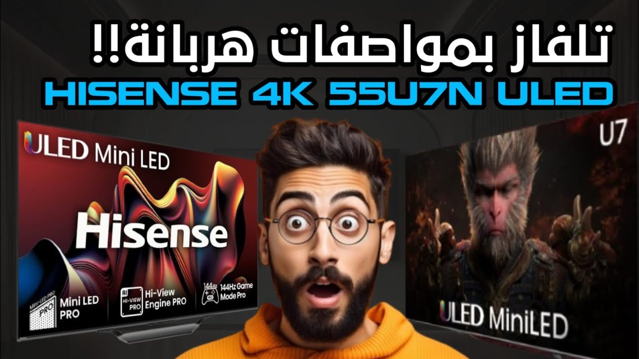 📺 تلفاز HISENSE MINI LED PRO 55U7N:🔥المواصفات هربانة و الأداء قمة!