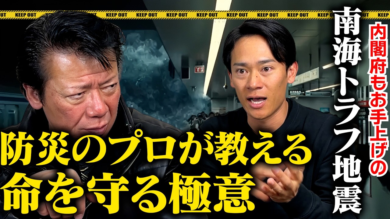 政府がお手上げの南海トラフ地震で命を守る裏ワザを防災のプロに聞いてきた