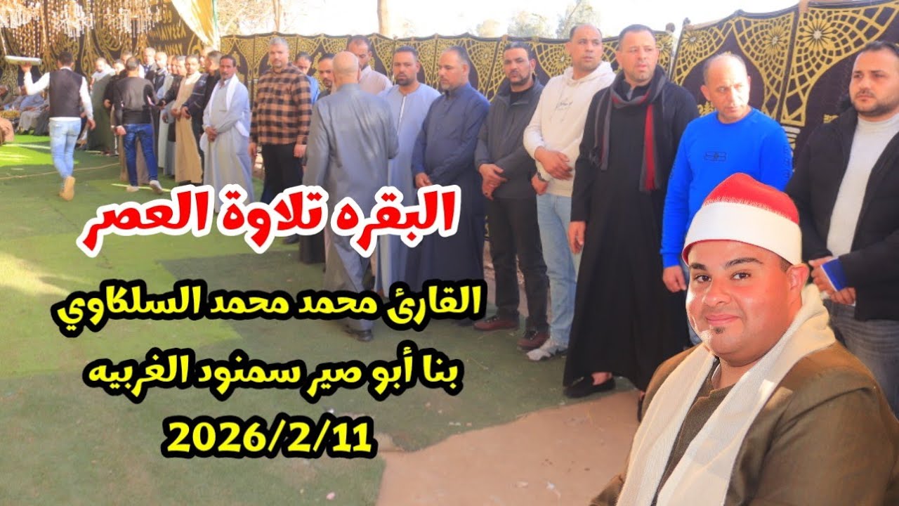 #الشيخ محمد محمد السلكاوي 🎙️ آيات الصيام ربع العصر بنا أبو صير سمنود الغربيه 2026/2/11