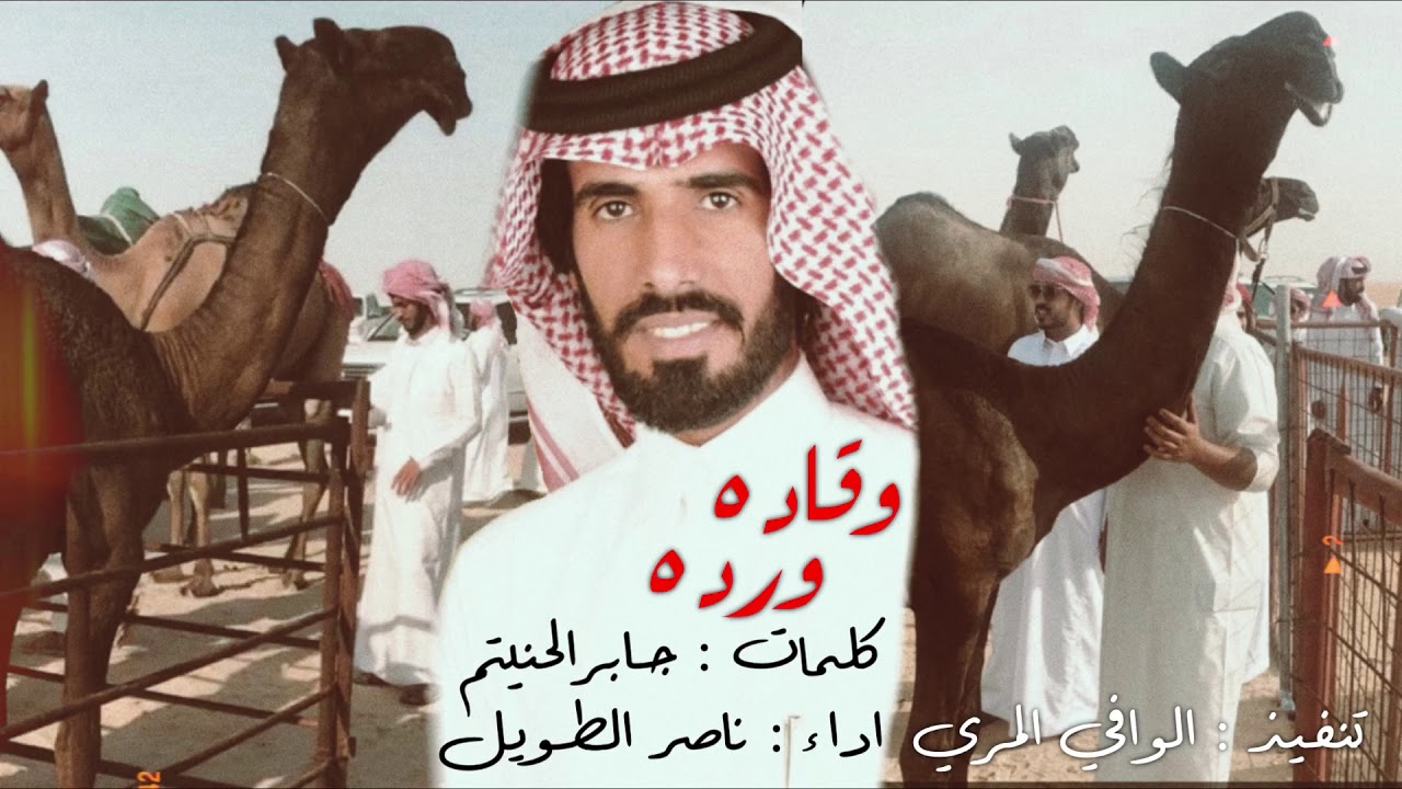 شيلة وقاده ورده كلمات : جابر بن راشد الحنيتم اداء ناصر الطويل