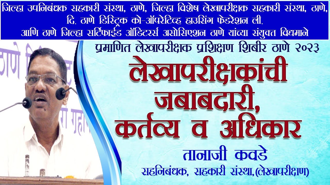 लेखापरीक्षकांची जबाबदारी, कर्तव्य व अधिकार : तानाजी कवडे सहनिबंधक, सहकारी संस्था, लेखापरीक्षण