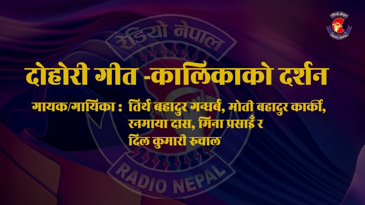 दोहोरी गीत  कालिकाको दर्शन ll Tirtha Bahadur Gandharva ll Moti Bahadur Karki ll Mina Prasain ll RNE