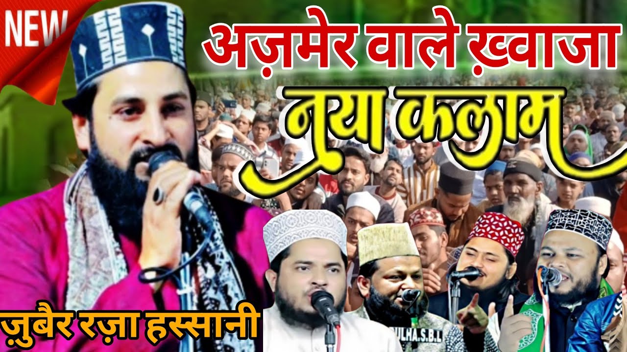 🔴अज़मेर वाले ख़्वाजा नया कलाम Zubair Raza Hassani#Newmakwatkhazja2026 By Zubair Raza Hassani 