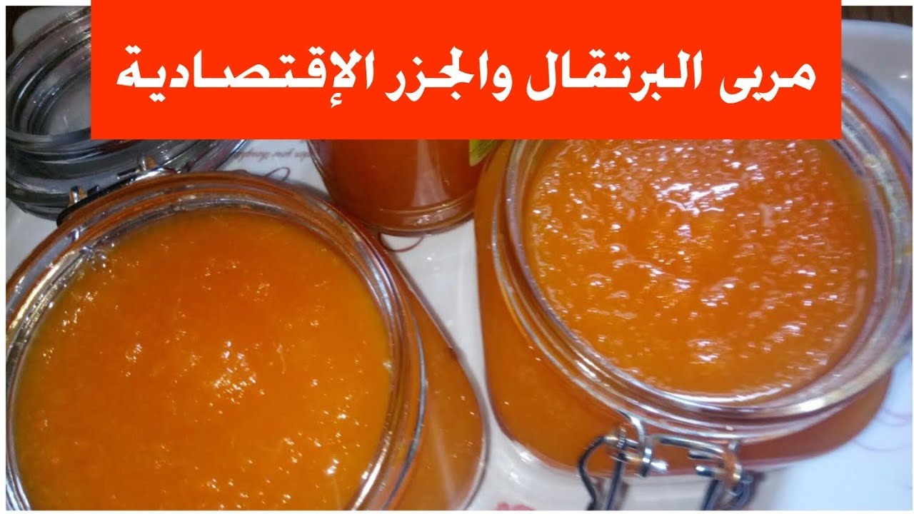 مربى البرتقال والجزر اقتصادية