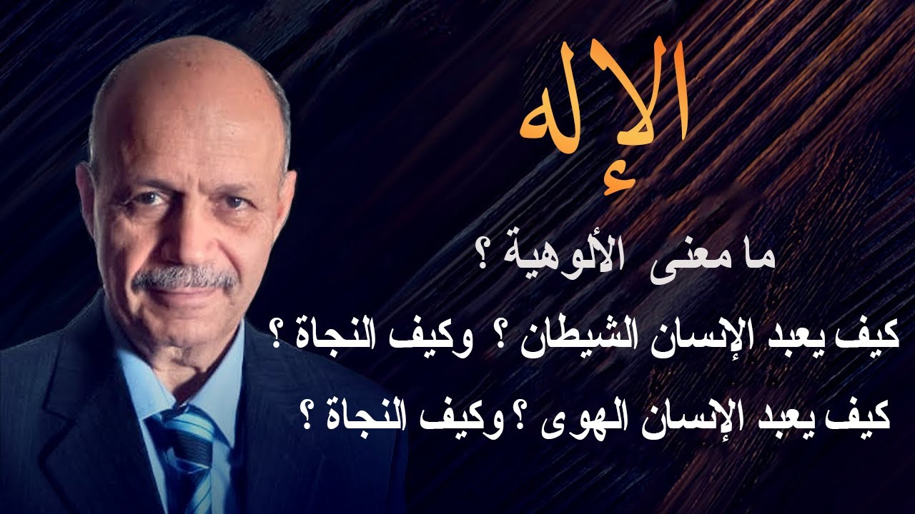 ما معنى الإلوهية ؟ وكيف نعبد الشيطان ؟ وما النجاة من ذلك؟ وكيف نعبد الهوي؟ وما النجاة من ذلك؟