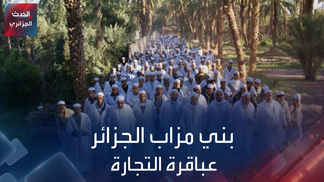 بني مزاب الجزائر عباقرة التجارة