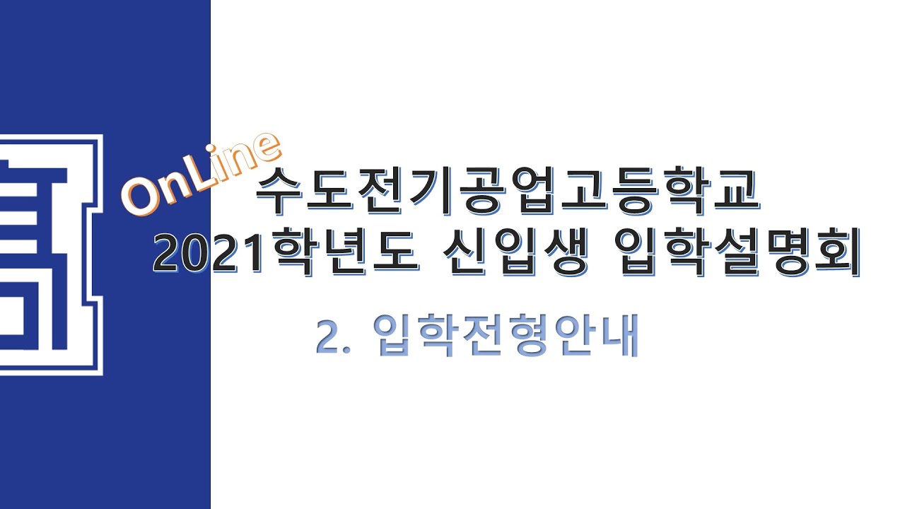 2. 입학안내_2021학년도 수도전기공고 Online 신입생 입학설명회_최종