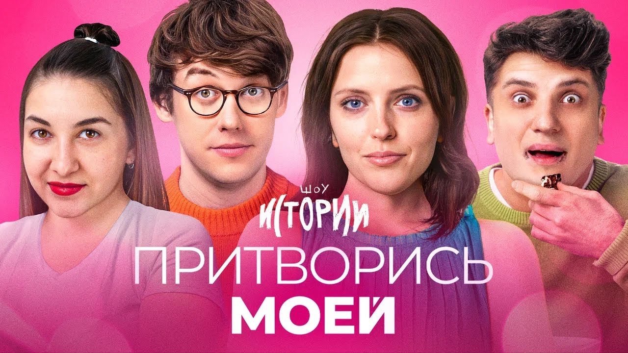 ШОУ ИСТОРИИ | Притворись моей