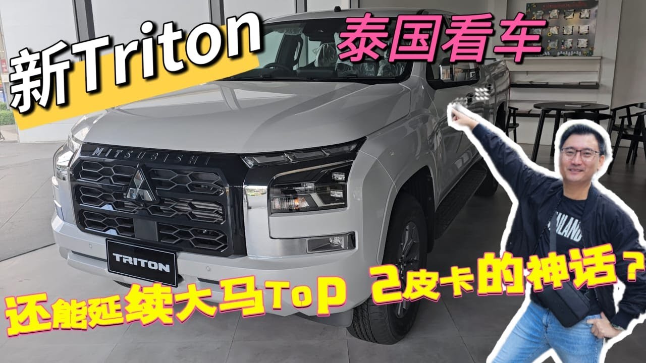 泰国看车【New Triton】这一辆能够延续大马皮卡销售亚军的宝座吗❓
