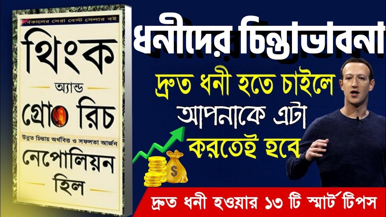 ধনী হওয়ার চিন্তা ভাবনা | Think and Grow Rich by Napoleon Hill | Bangla Book Summary