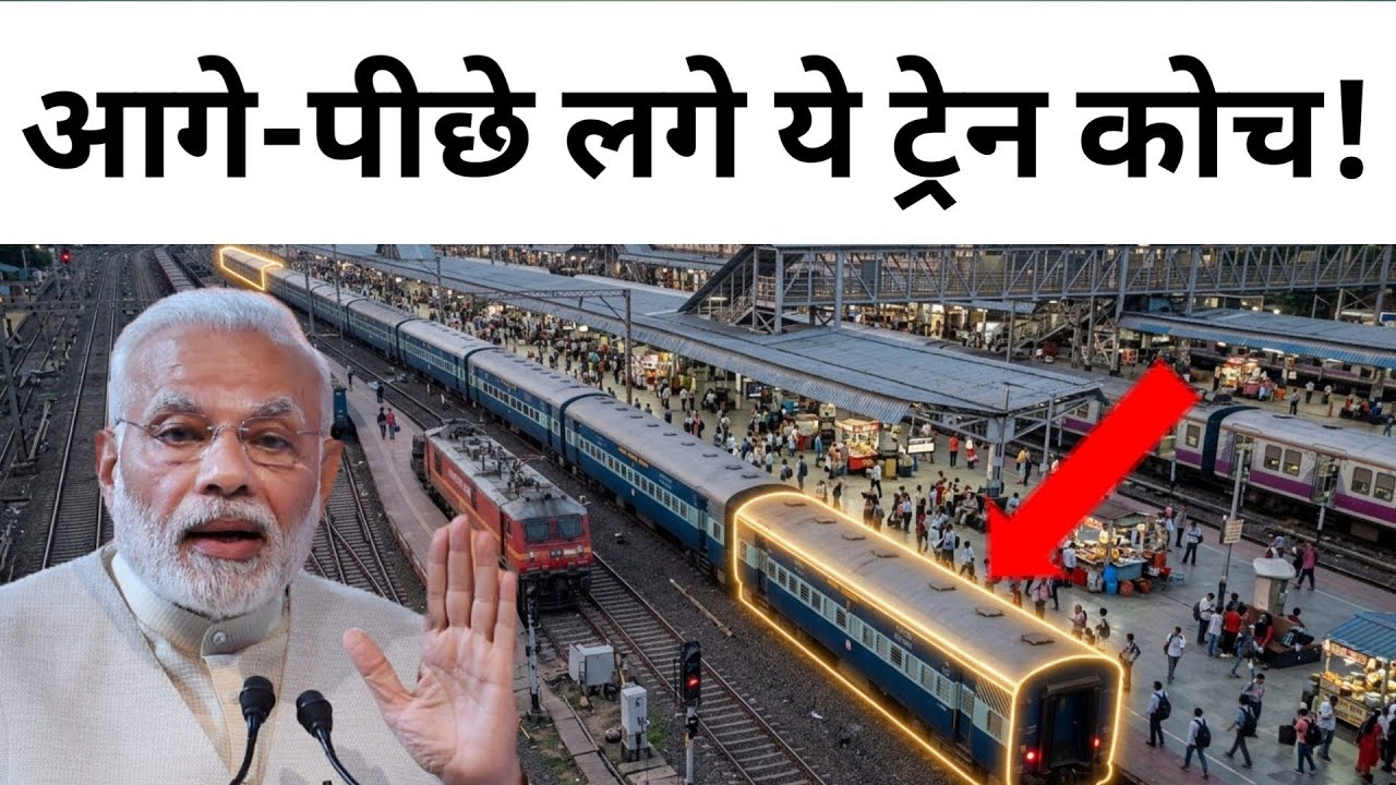 आगे-पीछे लगे ये ट्रेन कोच! | Train Coach Position Explained!