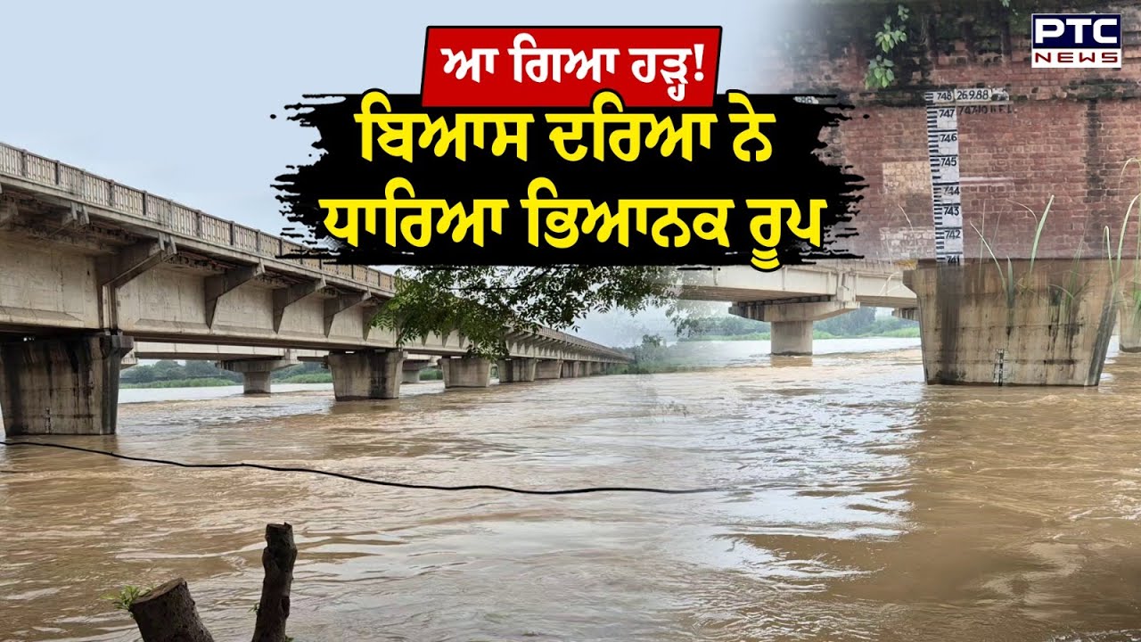 ਪੰਜਾਬ 'ਚ ਮਚੀ ਹਾਹਾਕਾਰ, ਆ ਗਿਆ ਹੜ੍ਹ! Beas River ਨੇ ਧਾਰਿਆ ਭਿਆਨਕ ਰੂਪ, ਦੇਖੋ ਤਸਵੀਰਾਂ