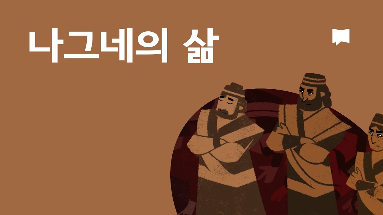 나그네의 삶 The Way of the Exile