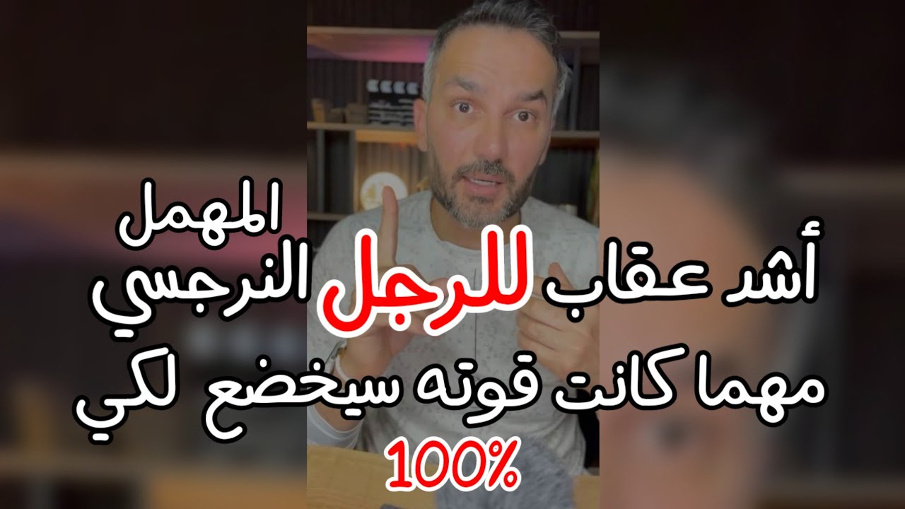 حل من الآخر🔥يقهر الرجل النرحسي ويخليه يندم على غيابك مهما بلغت قوته وهياتكد إنه فقدك و مستحيل ينساكي