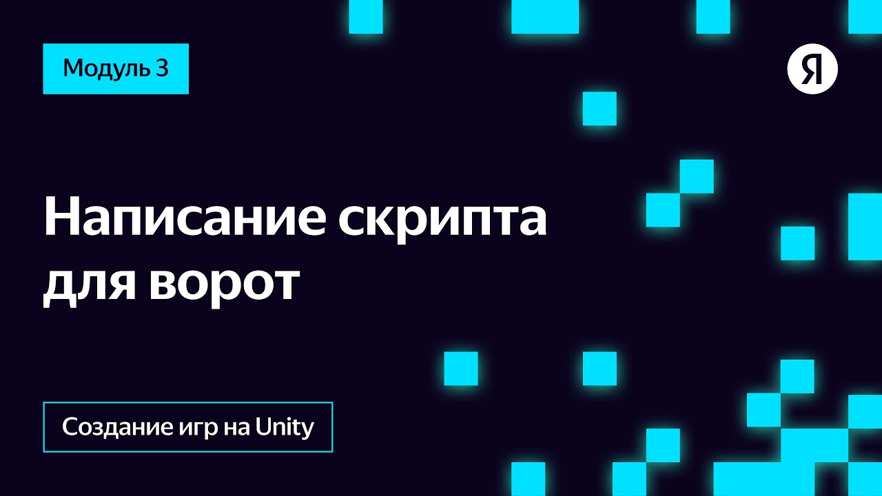 Написание скрипта для ворот