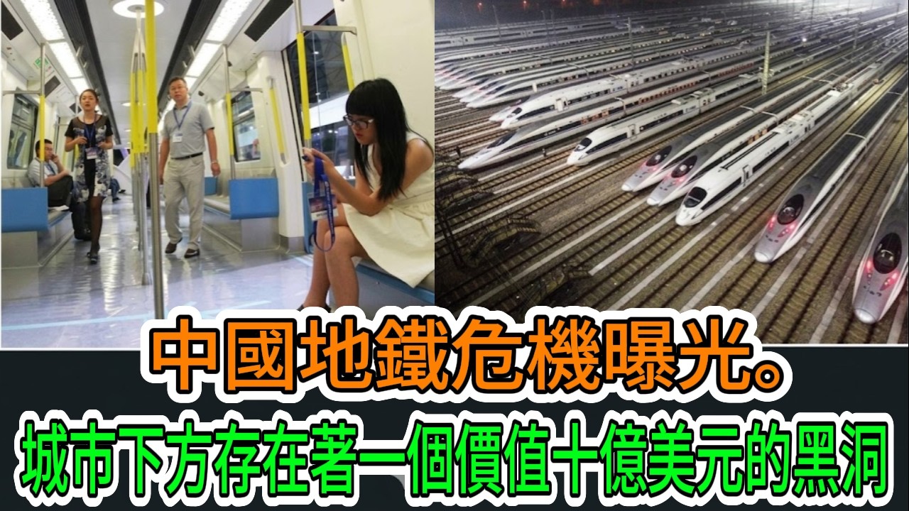 【中國經濟崩潰】中國地鐵泡沫破裂－數百億美元在悄無聲息的崩盤中損失殆盡。