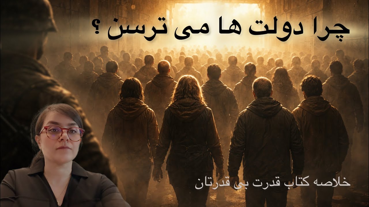 چرا دولت‌ها از زندگی در حقیقت می ترسند؟ /خلاصه کتاب قدرت بی‌قدرتان ‌