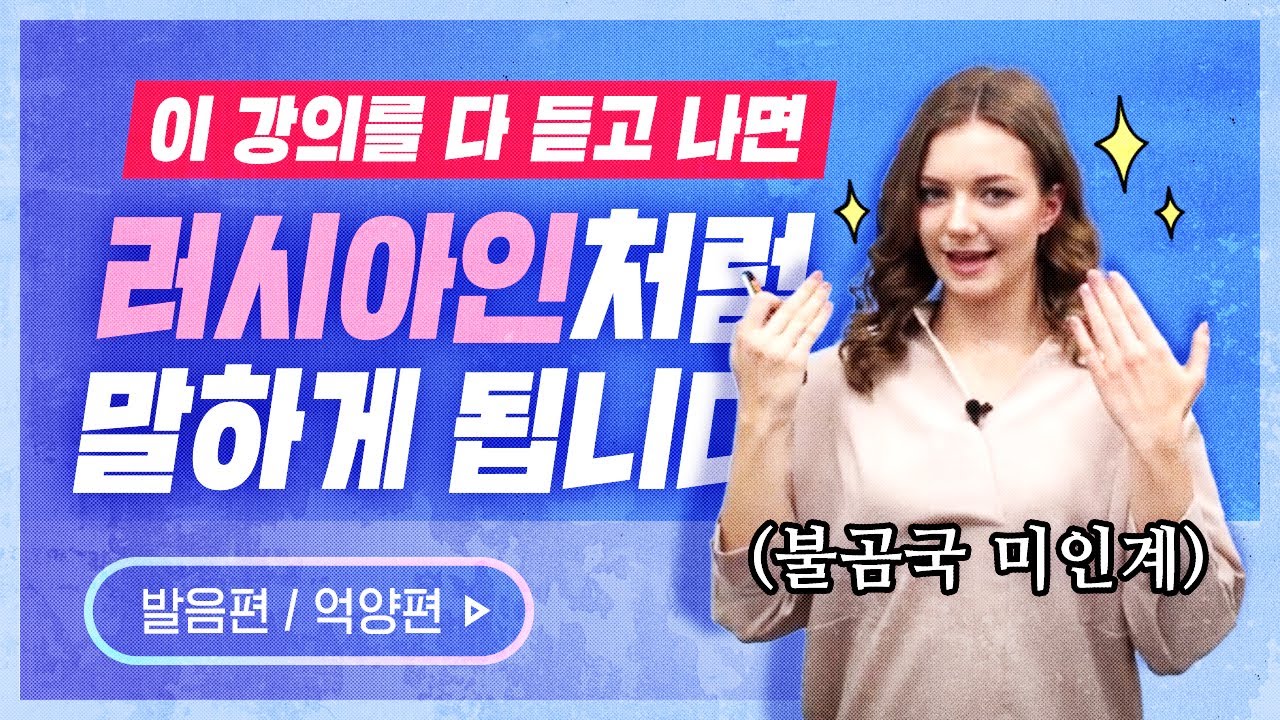 [시원스쿨 러시아어] 러시아인처럼 말하기-발음 편 3강