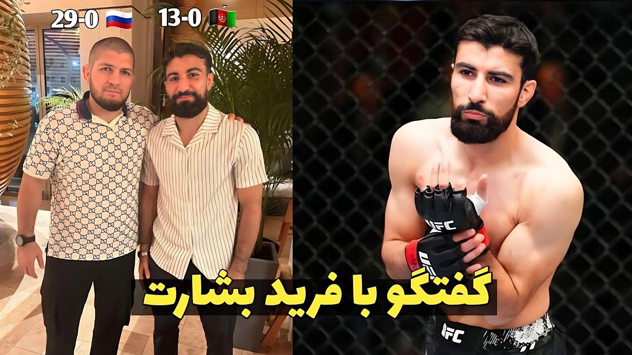 مصاحبه فرید بشارت فایتر بدون شکست ما در یو اف سی 
