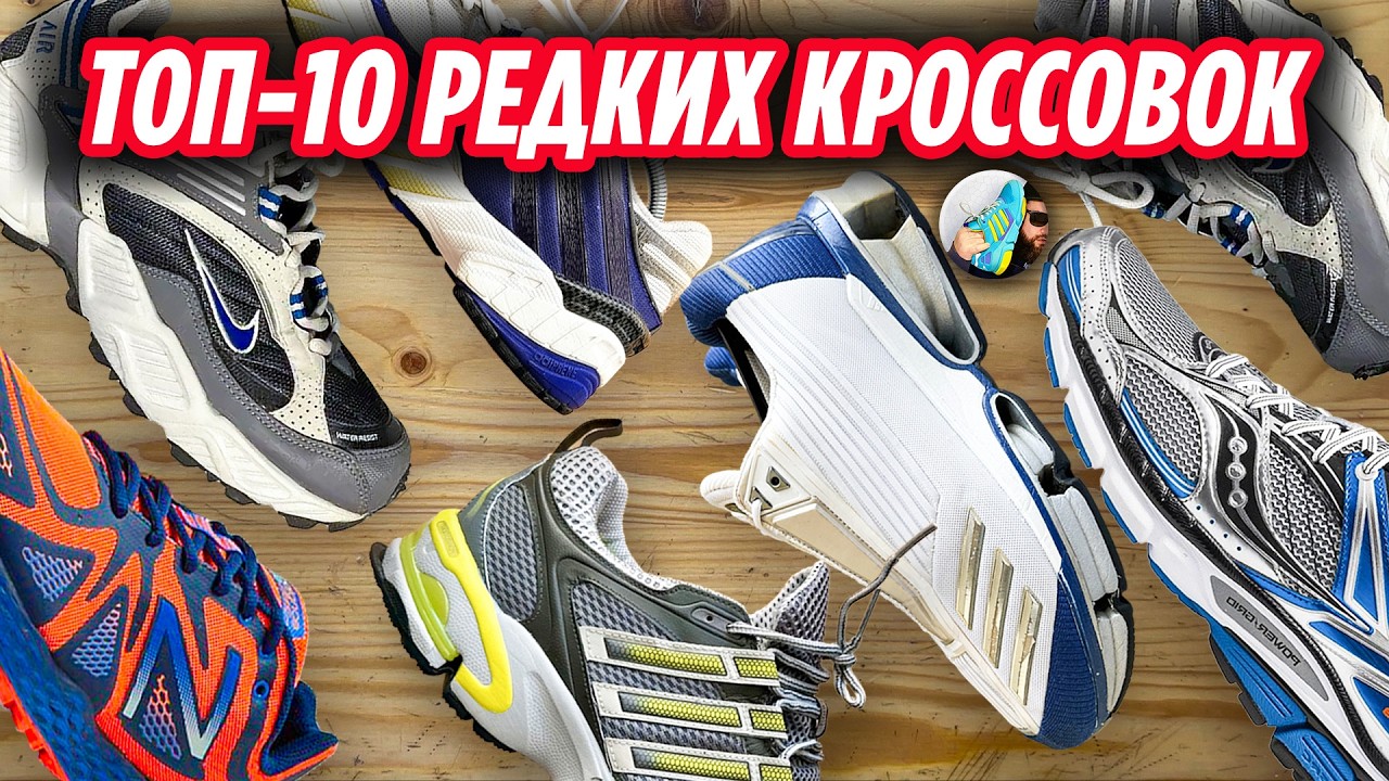 Топ-10 Интересных Кроссовок из Моей Коллекции