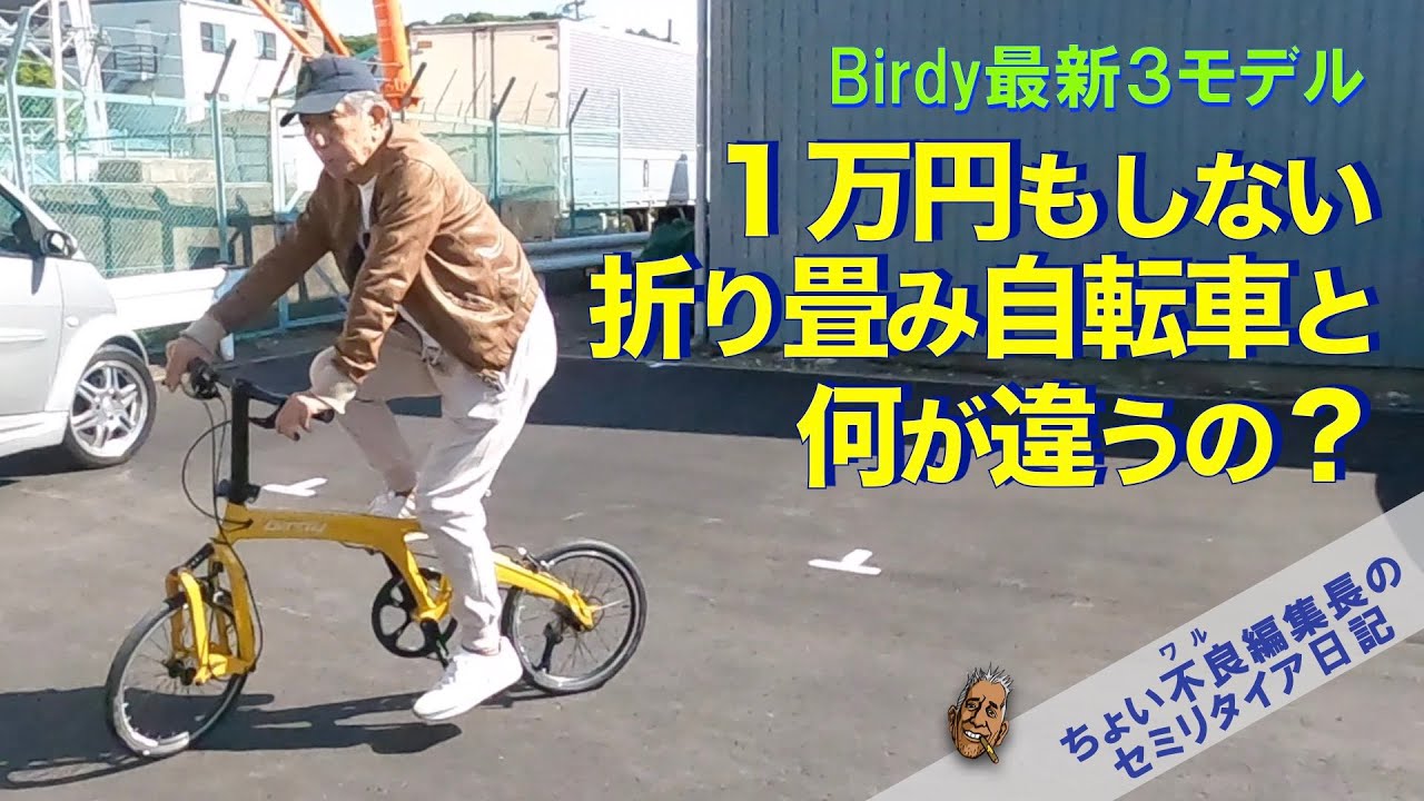 【birdy フォールディングバイク】１万円もしない折り畳み自転車と何が違うの？