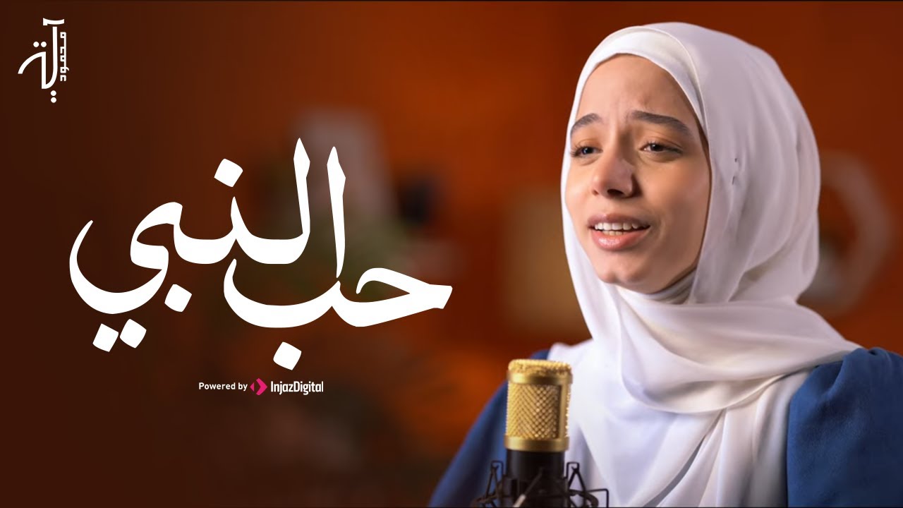Aya Mahmoud - Hob Ennabi | Cover  | أيه محمود - حب النبي