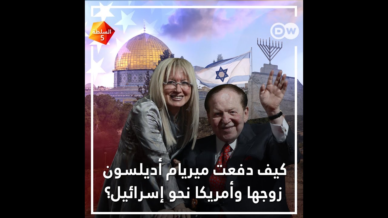 كيف دفعت ميريام أديلسون زوجها وأمريكا نحو إسرائيل؟