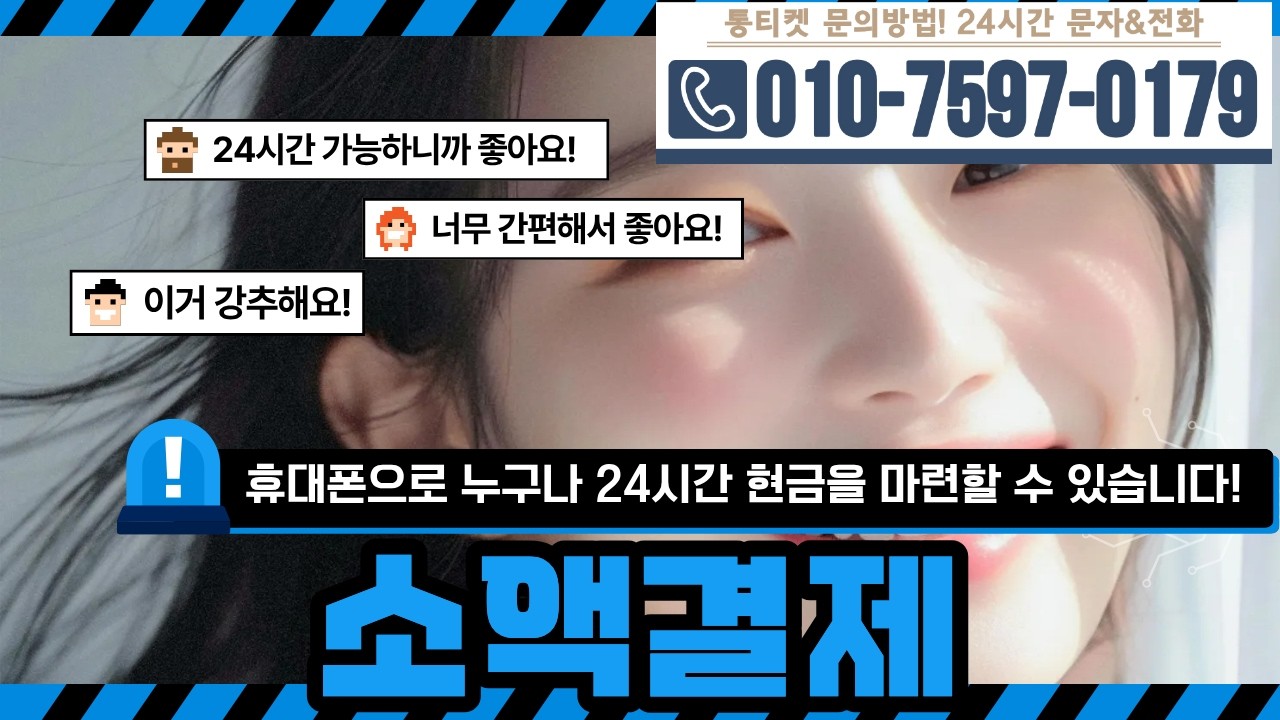 [소액결제]✈휴대폰으로 누구나 24시간 현금을 마련할 수 있습니다! #소액결제