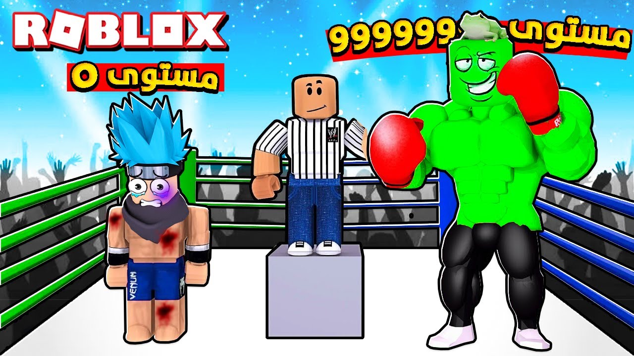 روبلوكس : تحدي الملاكمة صرت أقوى ملاكم في العالم  💥🥊 ضد @OtakuG