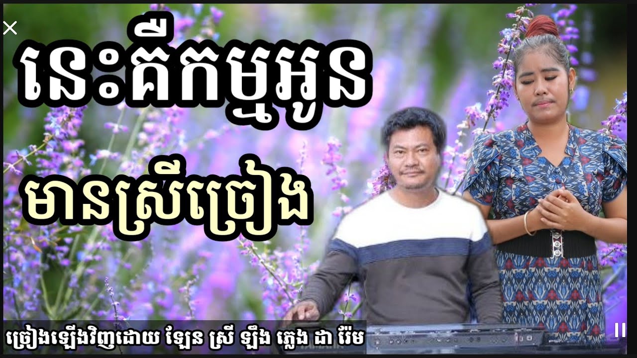 នេះគឺកម្មអូន មានស្រីច្រៀង khmer song karaoke with female singer 2022