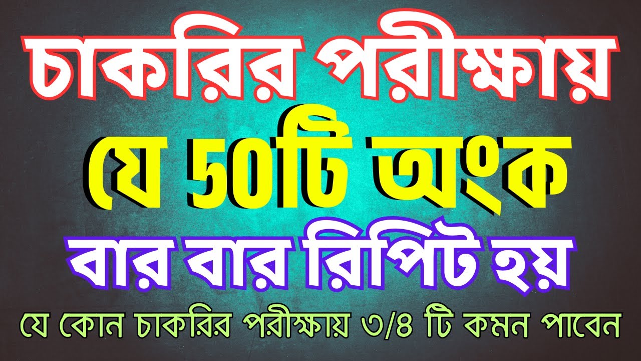 যে ৫০টি অংক চাকরির পরীক্ষায় বার বার আসে | job math supper shortcut |  Sukumar Academy #bcs #primary