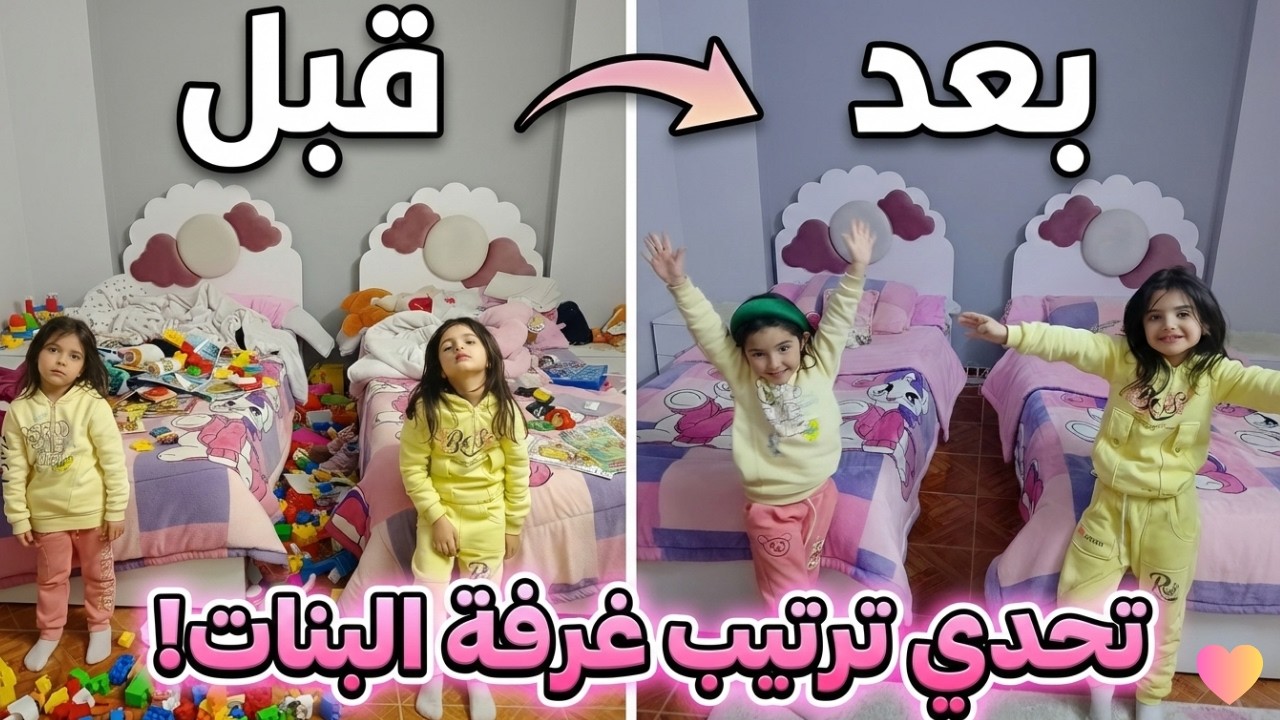 تجهيزات رمضان 2026 🌙 | تحدي ترتيب غرفة البنات من الفوضى للقمة! (الجزء 1)