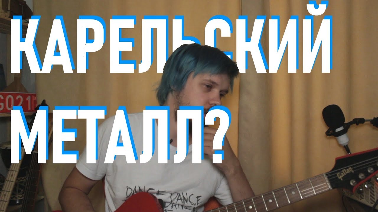 Я назову это карельский металл...