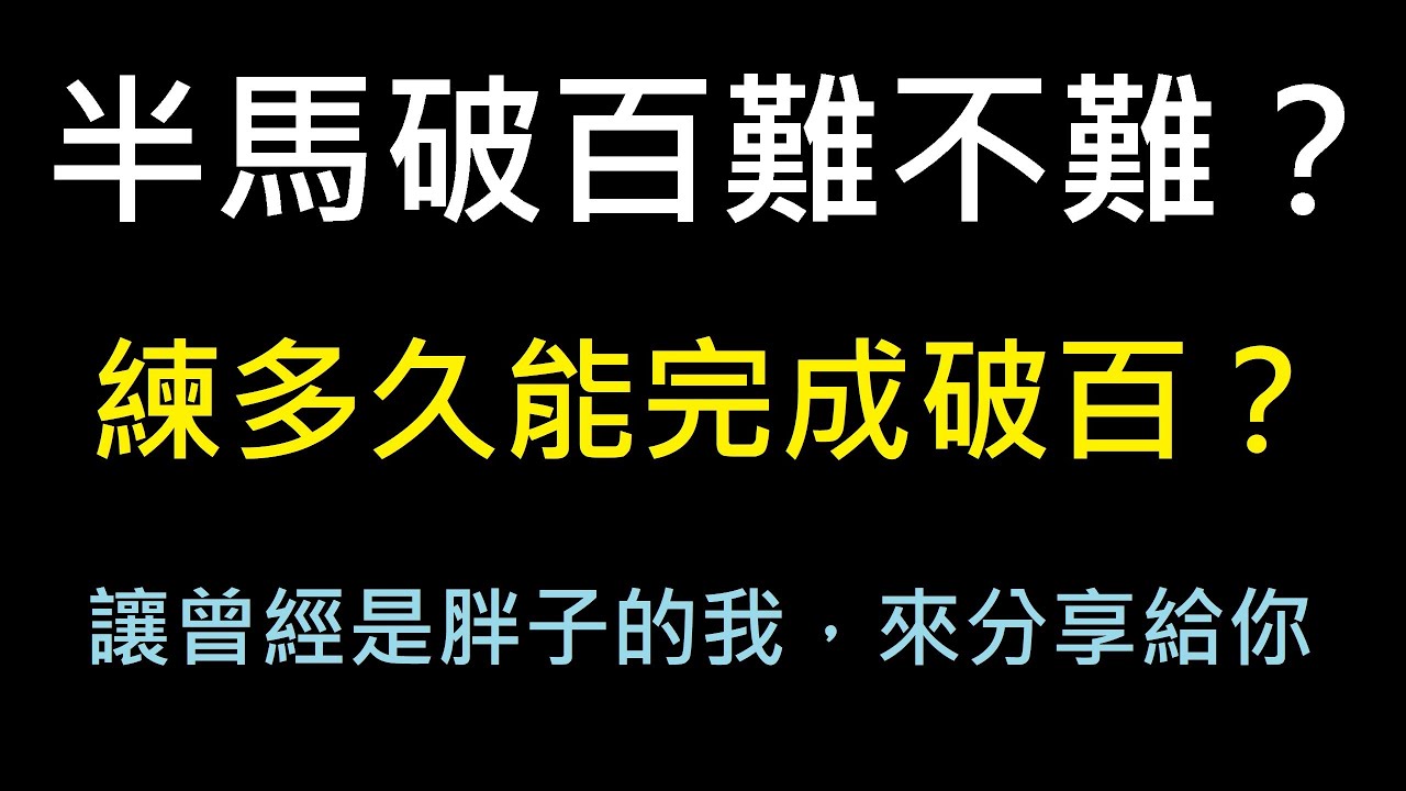 【馬拉松】短短幾個月，半馬成績就破百！！？半馬破百歷程分享！！！