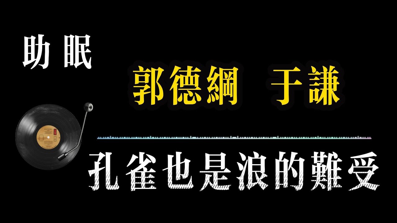 助眠【郭德纲相声 无广告】孔雀也是浪的难受 笑着入梦｜完整版相声段子合集