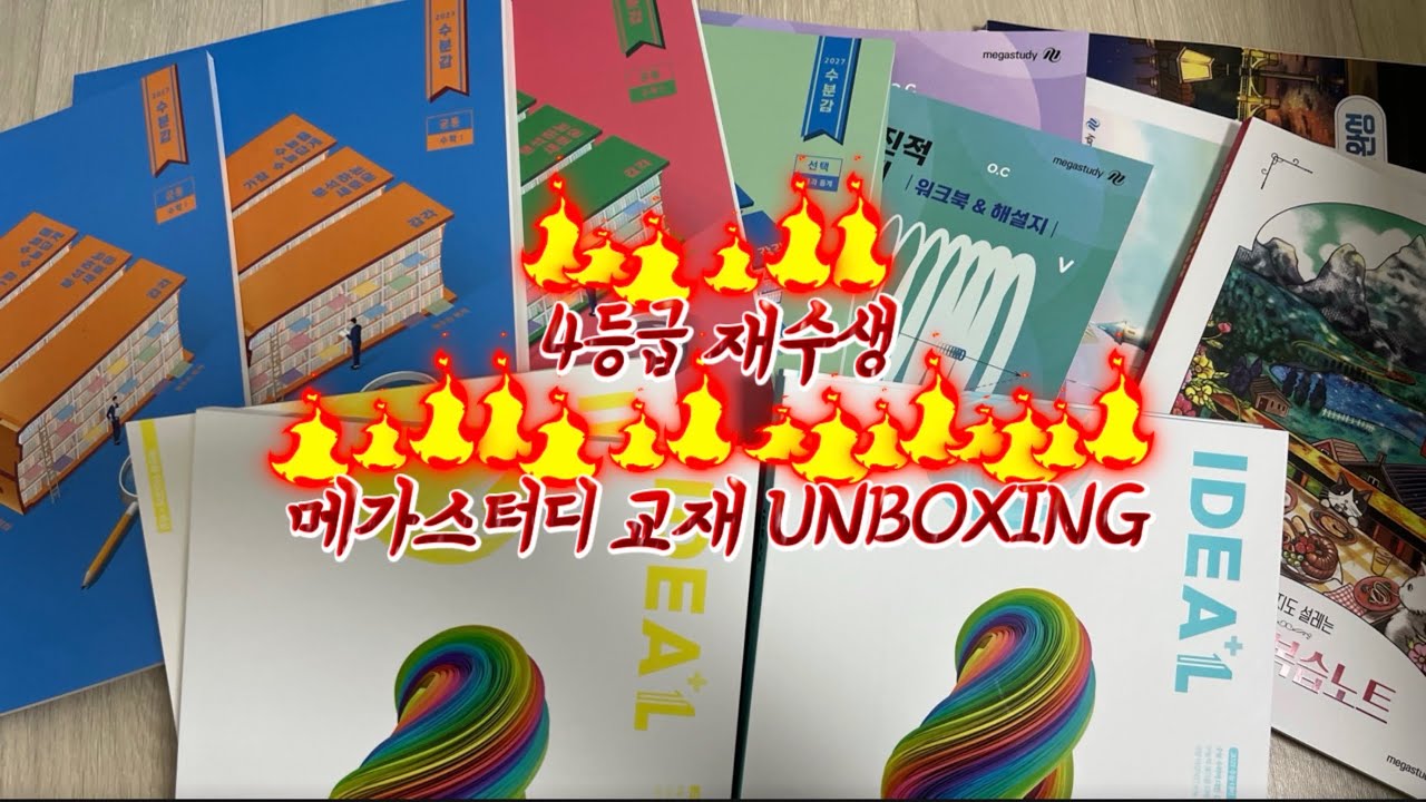 4등급 재수생 메가스터디 교재 UNBOXING | 재수 1화