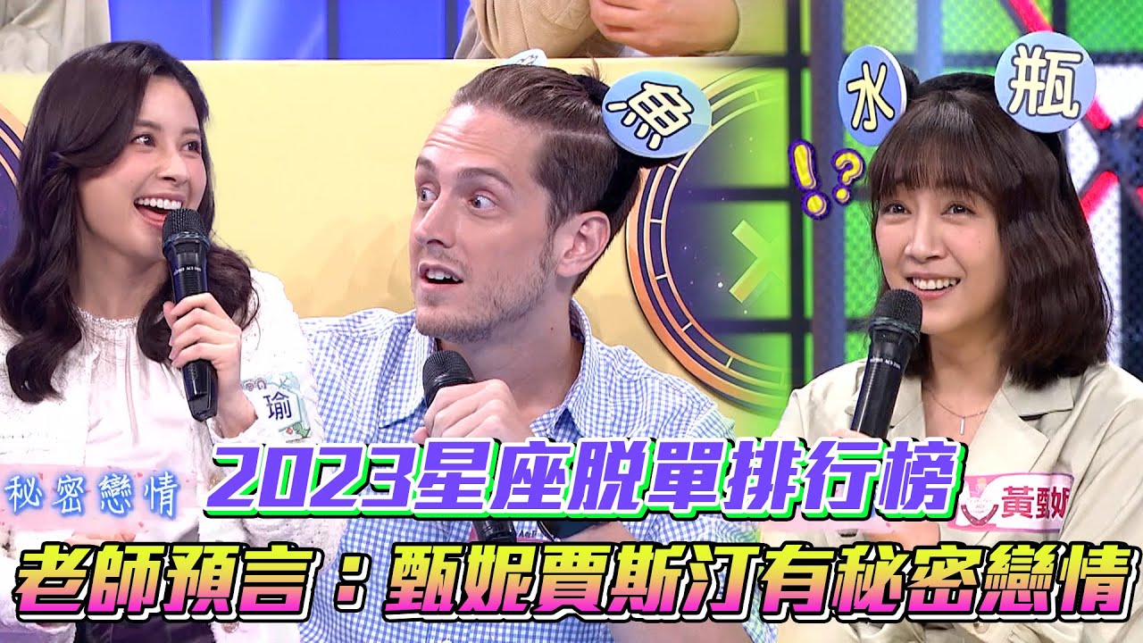 2023星座脫單排行榜有驚人番外篇？！ 老師預言：甄妮賈斯汀有秘密戀情！│ Vidol.tv